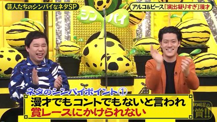 爆笑問題＆霜降り明星のシンパイ賞!! 2021年3月28日 アルピー＆Aマッソ！シンパイなネタ