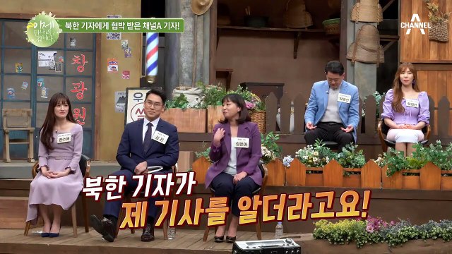 (어디서 언론 통제야♨)채널A 기자에게 북한 기자 협박하러 온 사연?