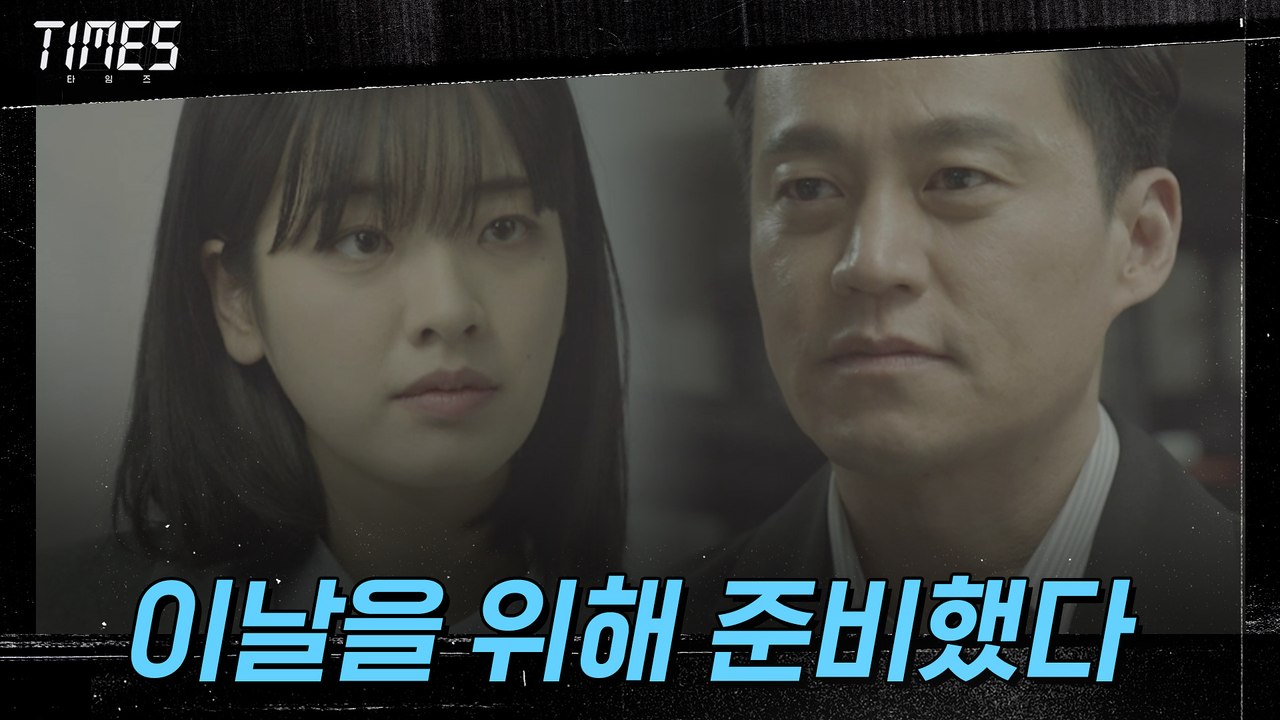 "어디에 있건 제가 할 일 할 겁니다" 진실 폭로 준비해온 이주영 X 타임즈