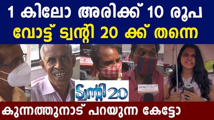 വോട്ട് ഇവിടം സ്വർഗം ആക്കിയ ടീന്റി 20ക്ക്. കുന്നത്തുനാട് പറയുന്നു | Oneindia Malayalam