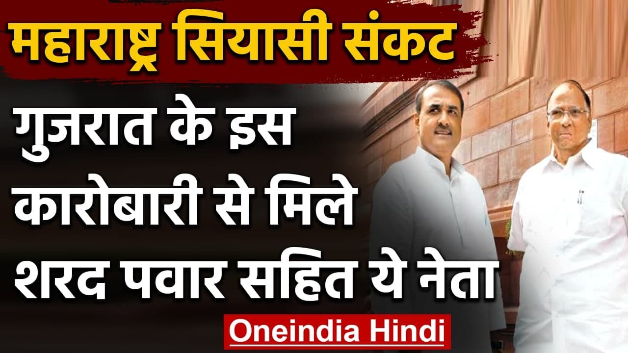 Maharashtra Crisis: Gujarat के बड़े कारोबारी से मिले Sharad Pawar और Praful Patel | वनइंडिया हिंदी