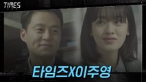 12화#하이라이트# 타임즈X이주영, 마침내 밝혀낸 시간을 초월한 진실!