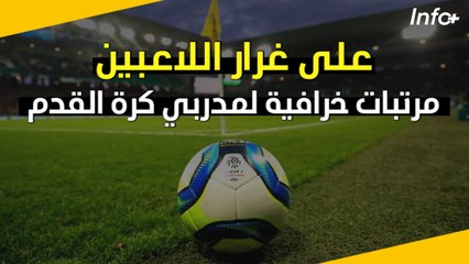 على غرار اللاعبين.. مرتبات خرافية لمدربي كرة القدم