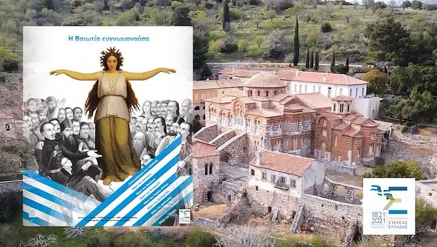 Επέτειος Κήρυξης Επανάστασης στη Ρούμελη - Ιερά Μονή Οσίου Λουκά