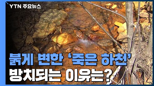 붉게 변한 '죽은 하천'...수십 년째 방치되는 이유는? / YTN