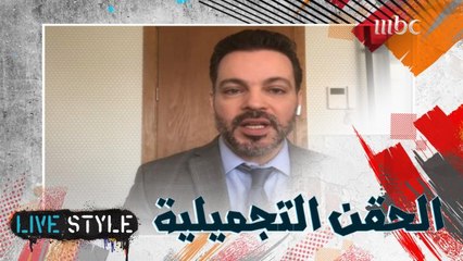 بين الصح والخطأ إليكم كل ما عليكم معرفته عن الحقن التجميلية من بوتوكس وفيللر
