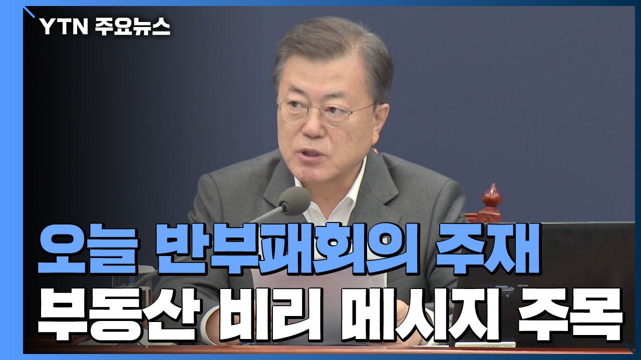 문 대통령, 오늘 반부패정책협의회 주재...'부동산 적폐 청산' 메시지 / YTN