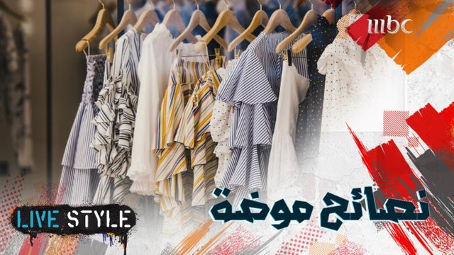 نصائح مهمة تساعد في إختيار الملابس حسب الطول