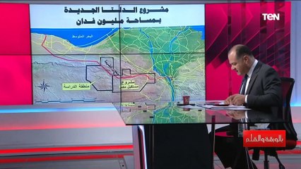مشروع مصري ضخم.. الديهي يشرح بالخريطة تفاصيل استعداد الدولة المصرية لإنشاء مدينة الدلتا الجديدة