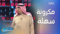 جوله الكاش |داوود الشريان بيقلبها مسابقة طبخ..