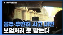 음주·무면허 사고 내면 보험처리 못 받는다...