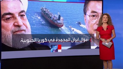 هل واشنطن ضالعة في تسهيل دفعات فدية من كوريا الجنوبية لإيران؟