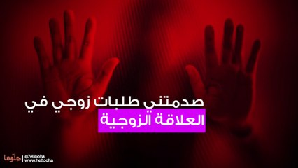 صدمتني طلبات زوجي في العلاقة الزوجية