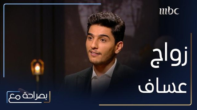 محمد عساف يعترف بخوفه من خطوة الزواج ويُخبر أنابيلا كيف تعرّف على زوجته وأكثر ما لفته فيها