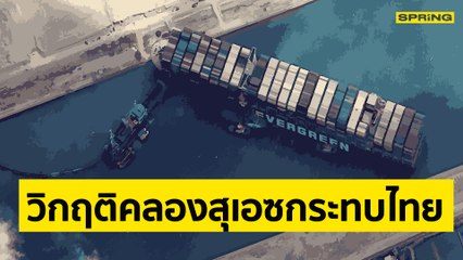 คลองสุเอซ แหล่งขุมทรัพย์อียิปต์ปิดตายเพราะเรือ Ever Given ทำเศรษฐกิจโลกแทบทรุด l SPRiNG