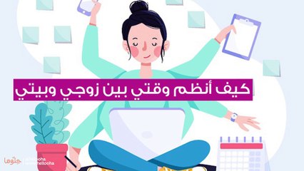كيف أنظم وقتي بين زوجي وبيتي وحياتي