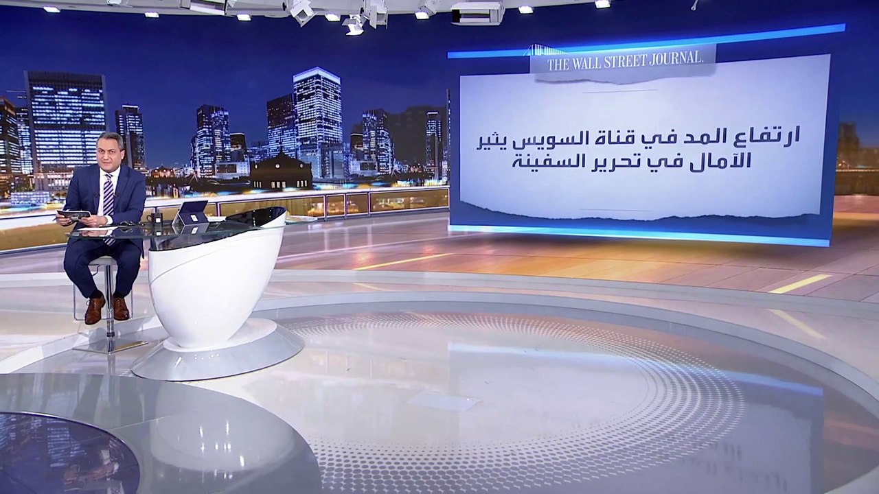 صحيفة وول ستريت جورنال تبث بعض التفاؤل حول أزمة...