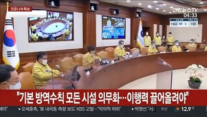 정총리 "기본방역수칙 모든시설 의무화…이행력 끌어올려야"