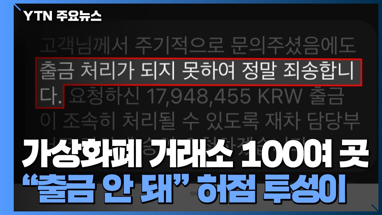 [중점] 가상화폐 거래소 100여 곳 난립..."출금도 안 돼" / YTN