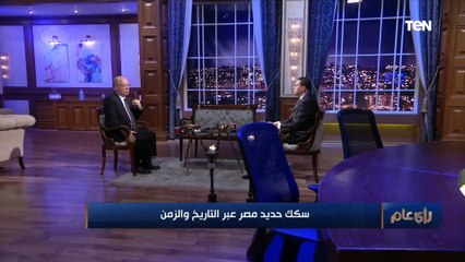 حلمي النمنم يكشف سر حدف الطوب على القطارات.. والخرافات والأساطير التي حاوطت السكك الحديدية