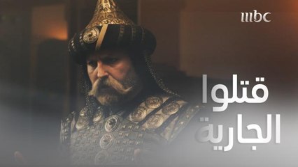 قتلوا الجارية ..فهل يموت معها السر؟