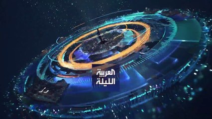 نشرة العربية الليلة | حسابات معقدة لإنقاذ سفينة السويس
