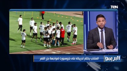 كابتن محمد فاروق يعرض التشكيل المتوقع للمنتخب أمام جزر القمر