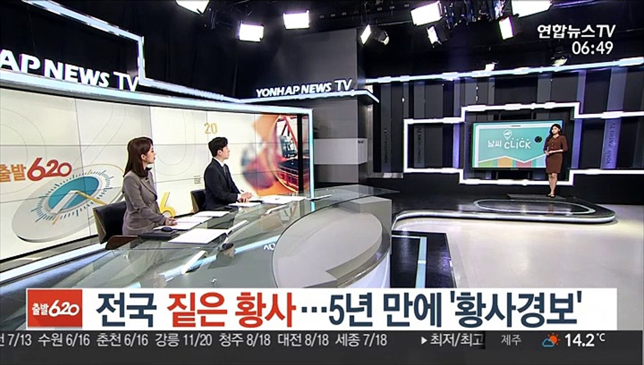 [날씨클릭] 전국 짙은 황사…5년 만에 '황사경보'