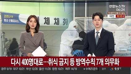 다시 400명대로…방역수칙 7개 의무화