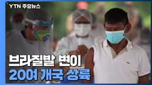 브라질 변이 20여개 국 상륙...유럽·미국은 영국발 변이 '빨간불' / YTN