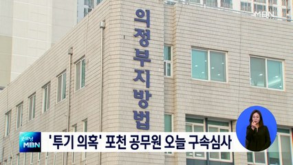 '전철역 예정지 투기 의혹' 포천 공무원 오늘 구속심사…오후에 결과 나올 듯