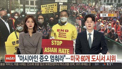 "아시아인 증오 멈춰라"…미국 60개 도시서 시위