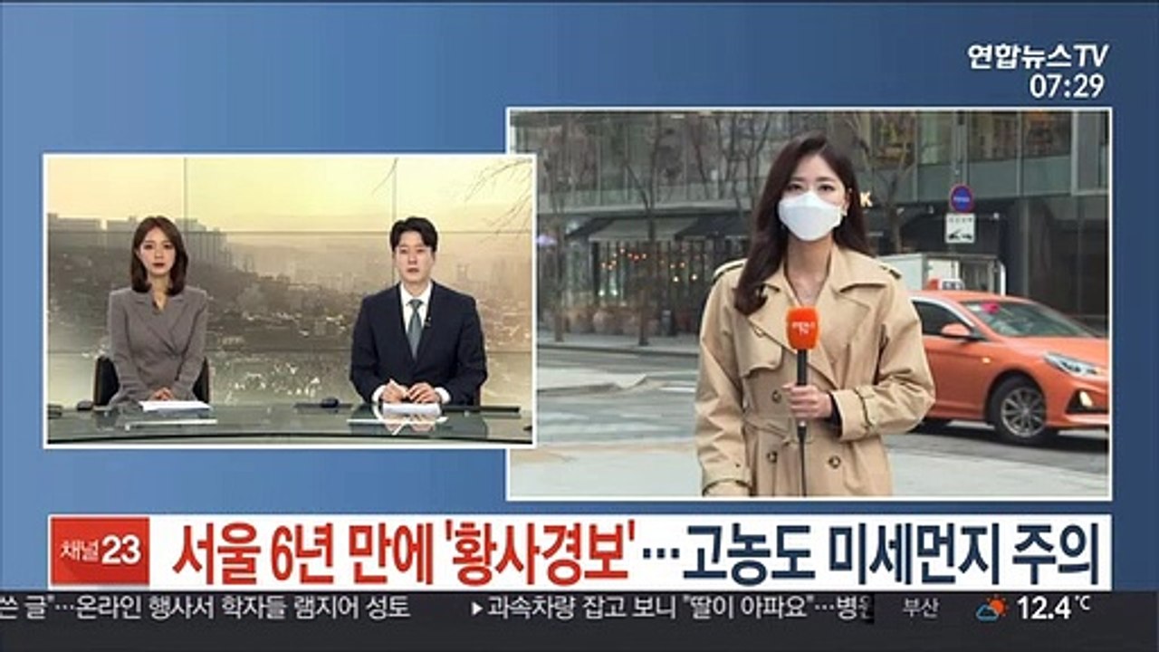 [날씨] 서울 6년 만에 '황사경보'…전국 고농도 미세먼지 주의