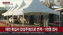 대전 횟집서 감성주점으로 번져…1천명 검사