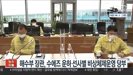 해수부 장관, 수에즈운하 선사별 비상체제운영 당부