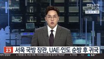 서욱 국방 장관, UAE·인도 순방 후 귀국