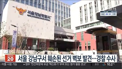 서울 강남구서 훼손된 선거 벽보 발견…경찰 수사