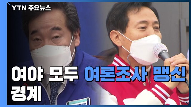 여야 모두 여론조사 맹신 경계... 결국 3%p 내 박빙 vs 방심 금물 / YTN