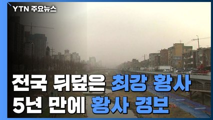 [날씨] 전국 뒤덮은 최강 황사...5년 만에 '황사경보' / YTN