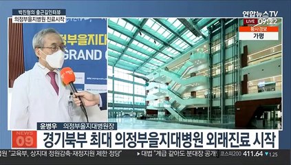 [출근길 인터뷰] 의정부을지대학교병원 진료시작…경기북부 의료인프라 확충