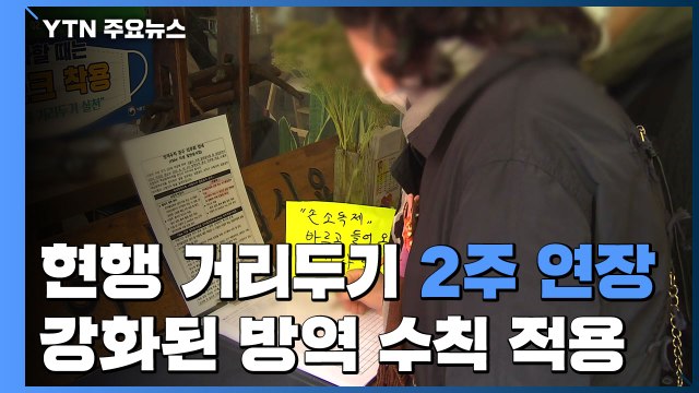 현행 거리두기 2주 연장...오늘부터 강화된 기본방역수칙 적용 / YTN