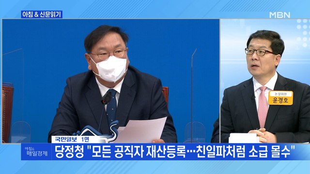 신문브리핑1 당정청 모든 공직자 재산등록…친일파처럼 소급 몰수 외 주요기사
