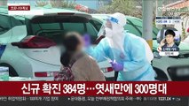 384명 확진…얀센 백신 오늘 결과 발표