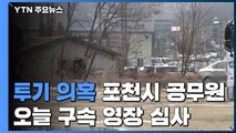 '투기 의혹' 포천 공무원 오늘 구속심사...수사 대상 536명 / YTN