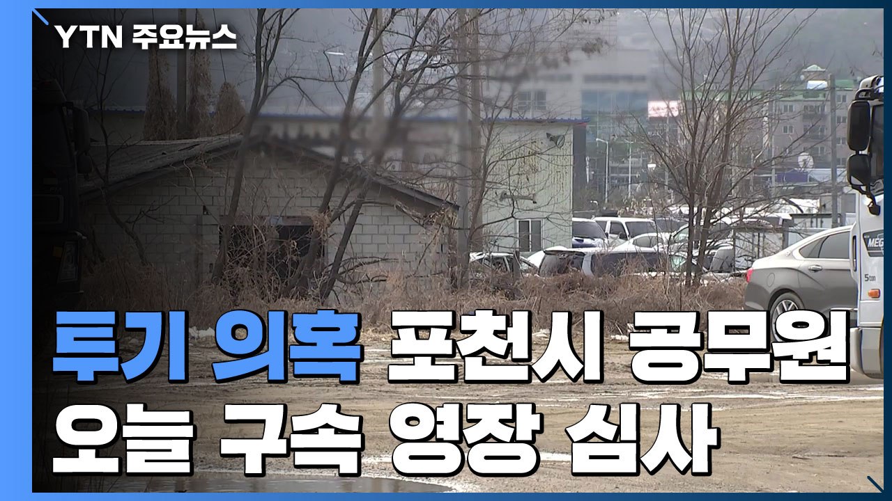 '투기 의혹' 포천 공무원 오늘 구속심사...수사 대상 536명 / YTN