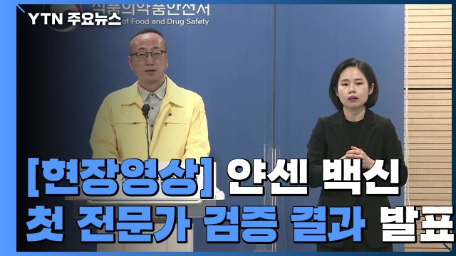 [현장영상] '1회 접종' 얀센 백신 안전성·효과성 검증...66.9% 예방효과 / YTN