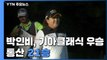 '골프 여제' 박인비 LPGA '기아 클래식' 우승...통산 21승 / YTN