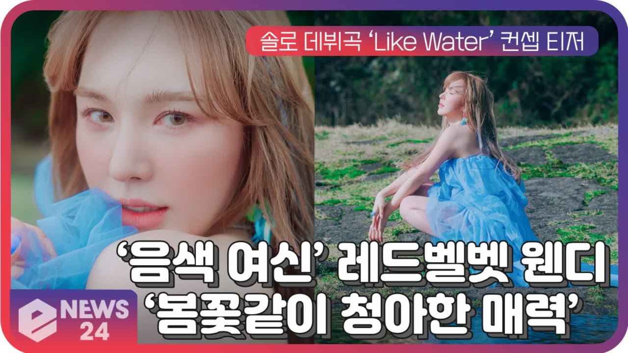 ‘음색 여신’ 레드벨벳 웬디, 솔로 데뷔곡 ‘Like Water’ 콘셉트 비주얼 '봄꽃같이 청아한 매력'