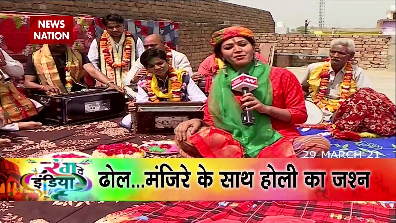 रंग दे इंडिया: फाग गीतों की खास पेशकश, देखें वीडियो