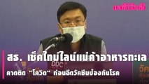 สธ. เช็คไทม์ไลน์แม่ค้าอาหารทะเล คาดติด “โควิด” ก่อนฉีดวัคซีนป้องกันโรค | Dailynews